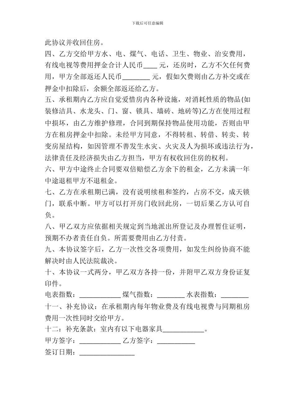 个人房屋出租协议书范本---_第3页