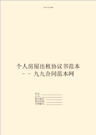 个人房屋出租协议书范本---