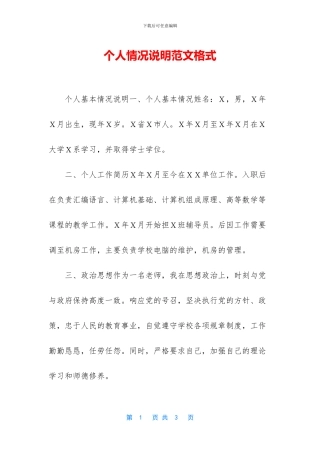 个人情况说明范文格式