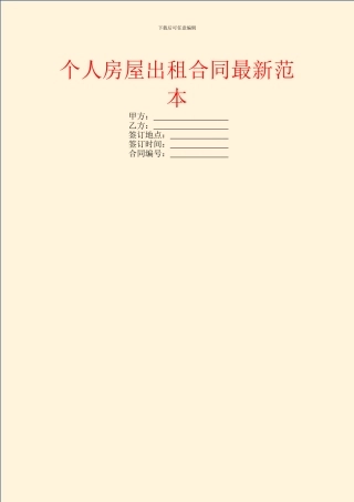 个人房屋出租合同最新范本