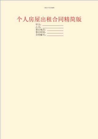 个人房屋出租合同精简版