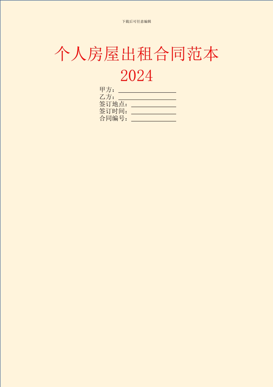 个人房屋出租合同范本2024_第1页