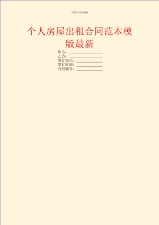 个人房屋出租合同范本模版最新