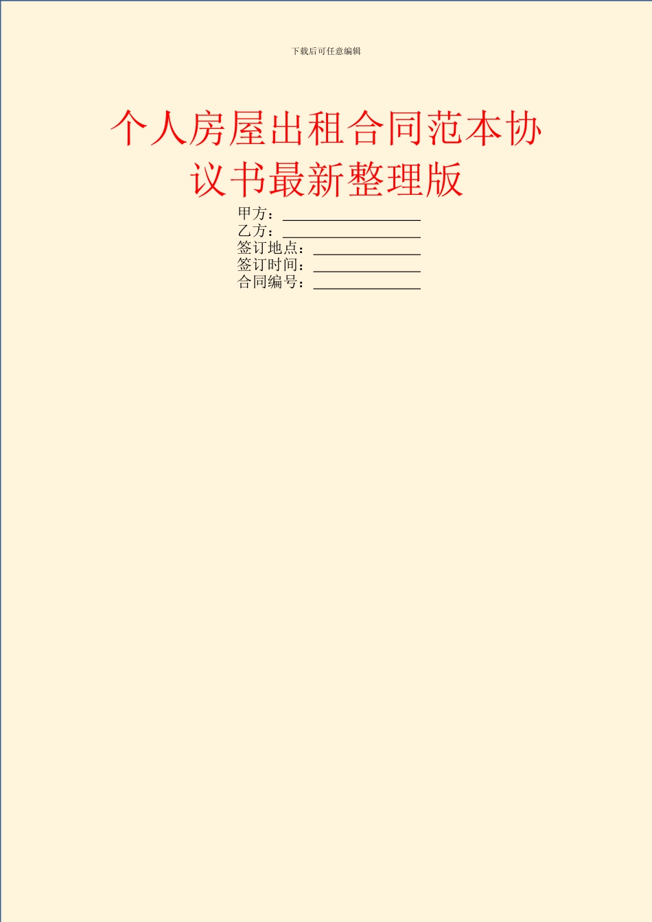 个人房屋出租合同范本协议书最新整理版_第1页