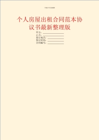 个人房屋出租合同范本协议书最新整理版