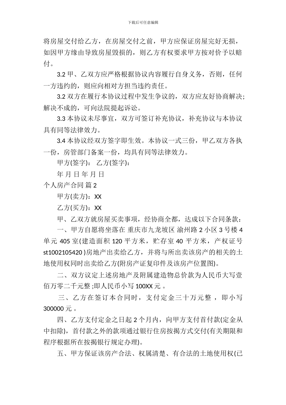 个人房产合同模板-5_第3页