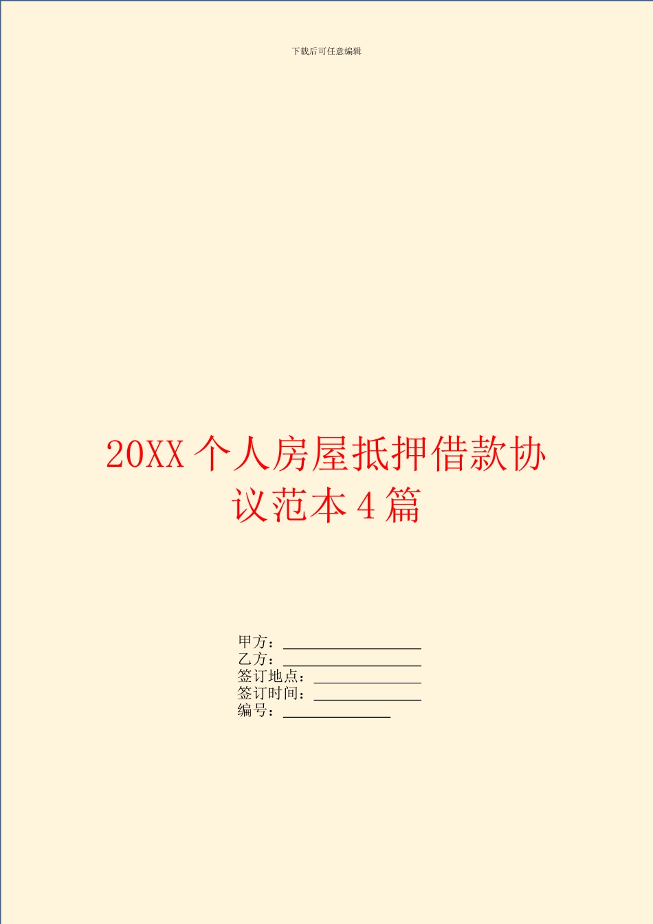 个人房屋抵押借款协议范本4篇_第1页