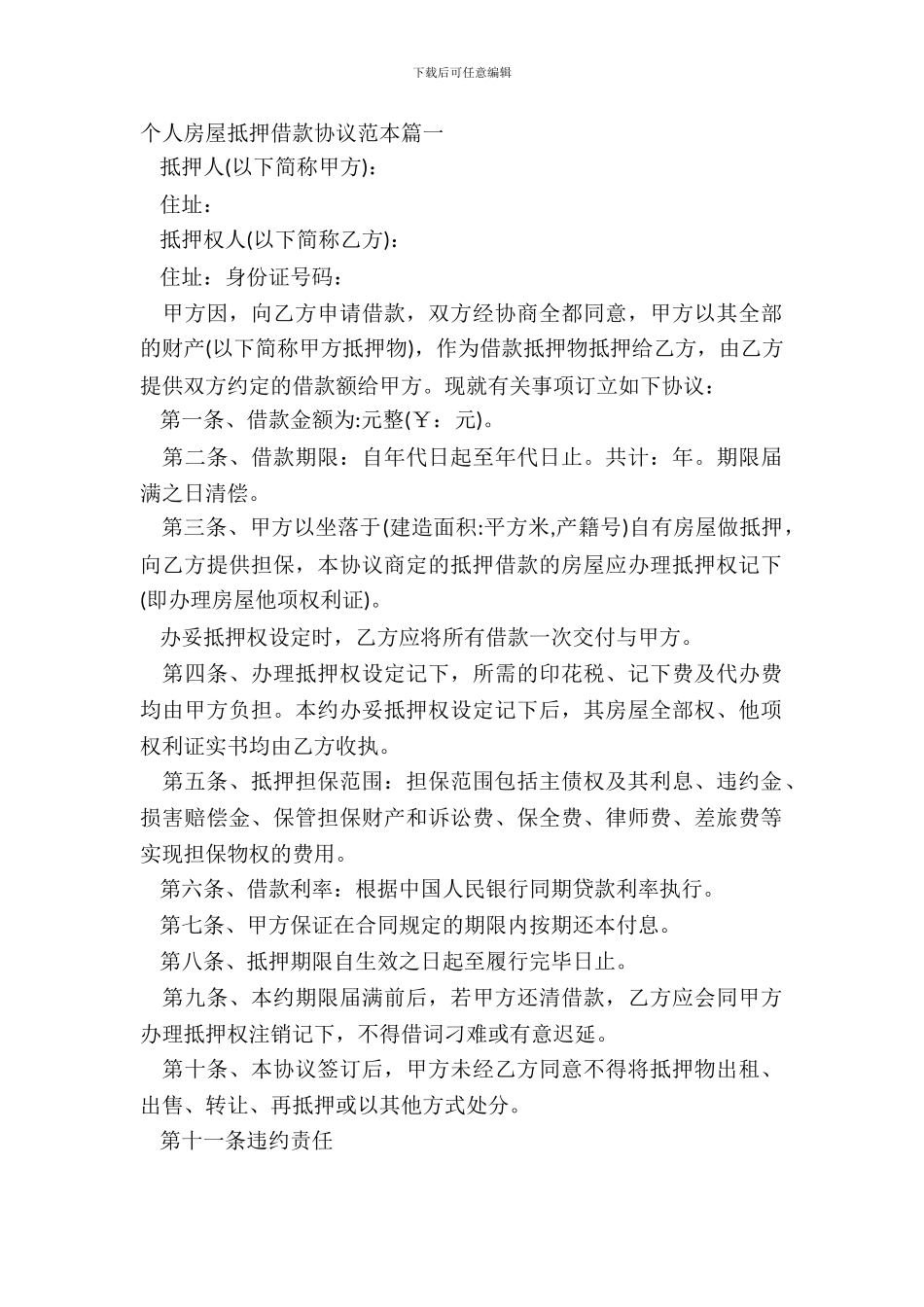 个人房屋抵押借款协议范本4篇_第2页