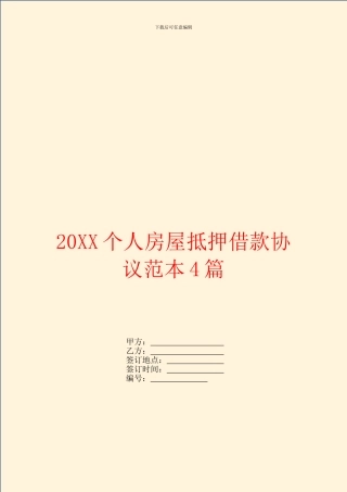 个人房屋抵押借款协议范本4篇