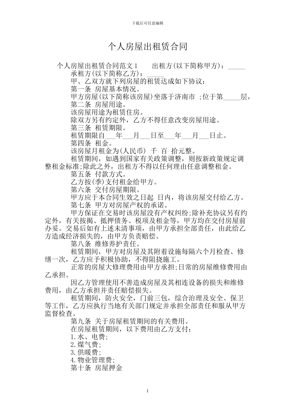 个人房屋出租赁合同_第1页