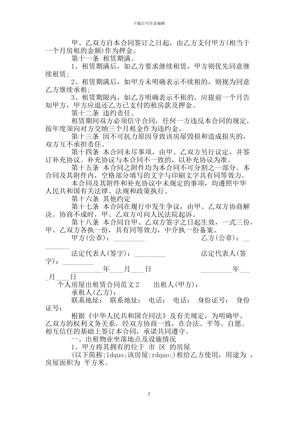 个人房屋出租赁合同_第2页