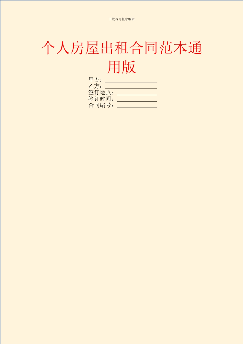 个人房屋出租合同范本通用版_第1页