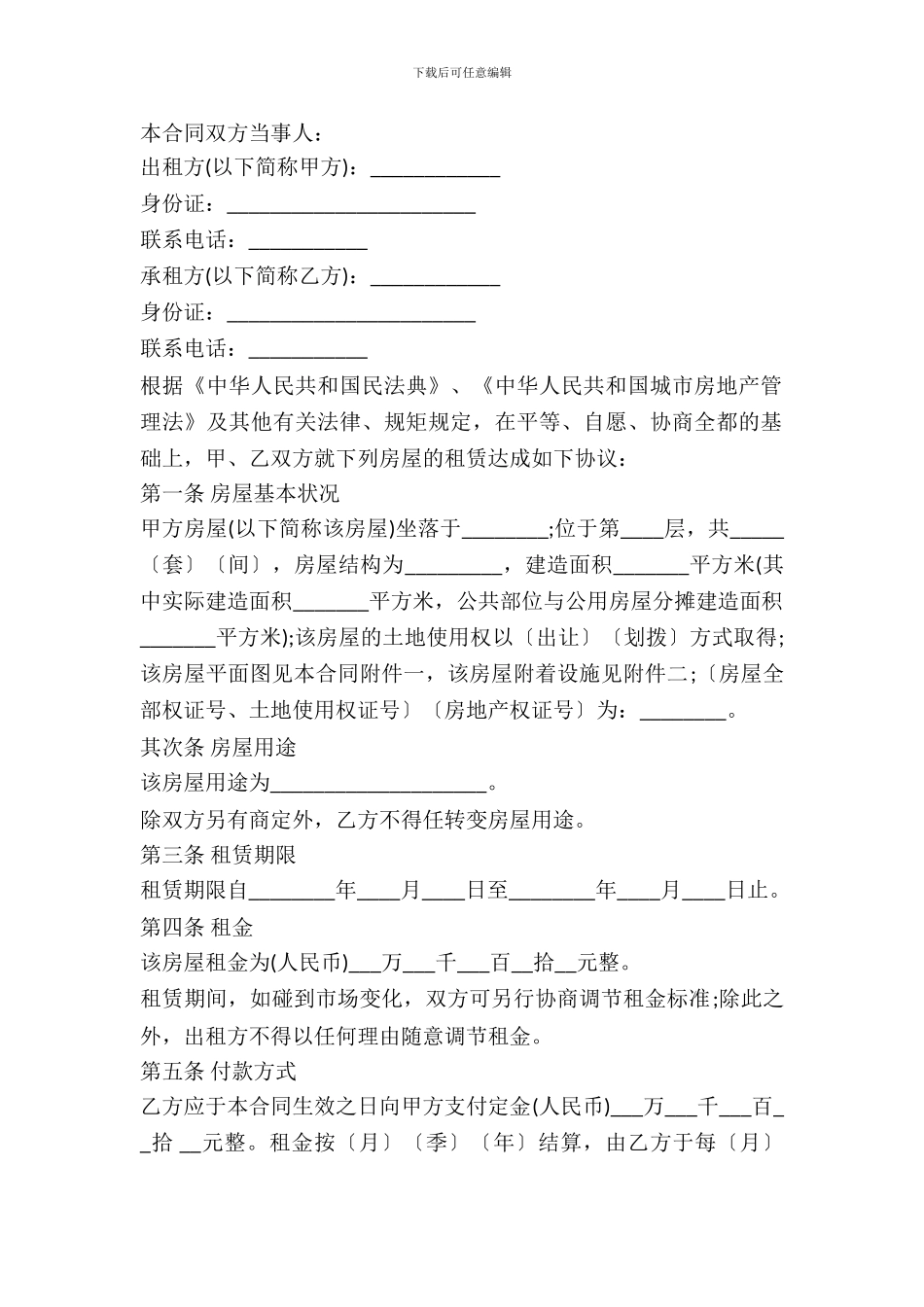 个人房屋出租合同范本通用版_第2页