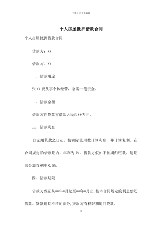 个人房屋抵押借款合同