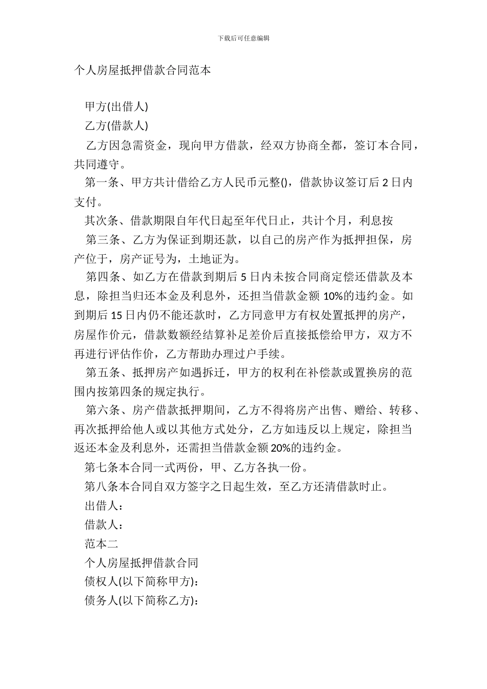 个人房屋抵押借款合同范本-1_第2页