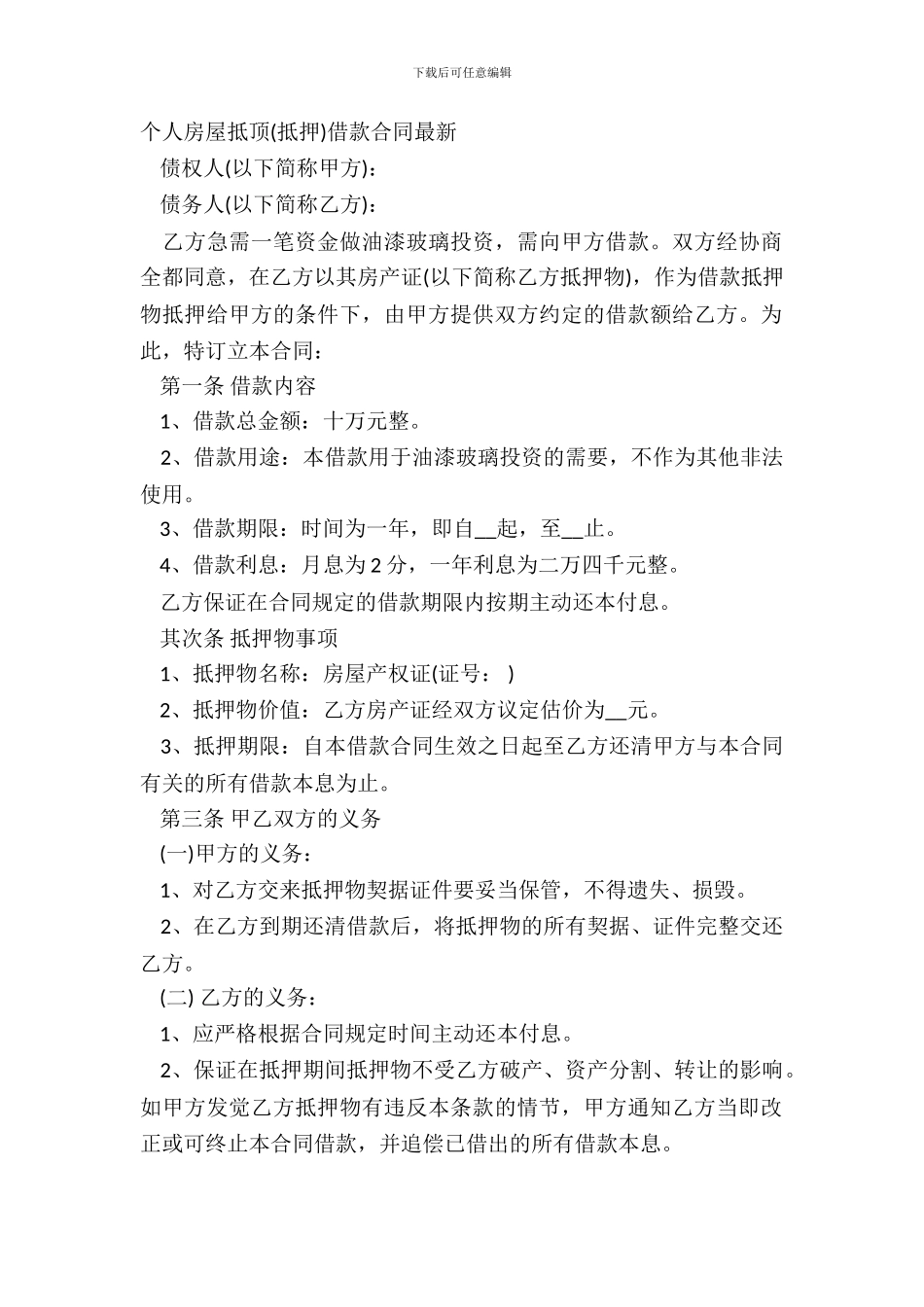 个人房屋抵顶抵押借款合同_第2页
