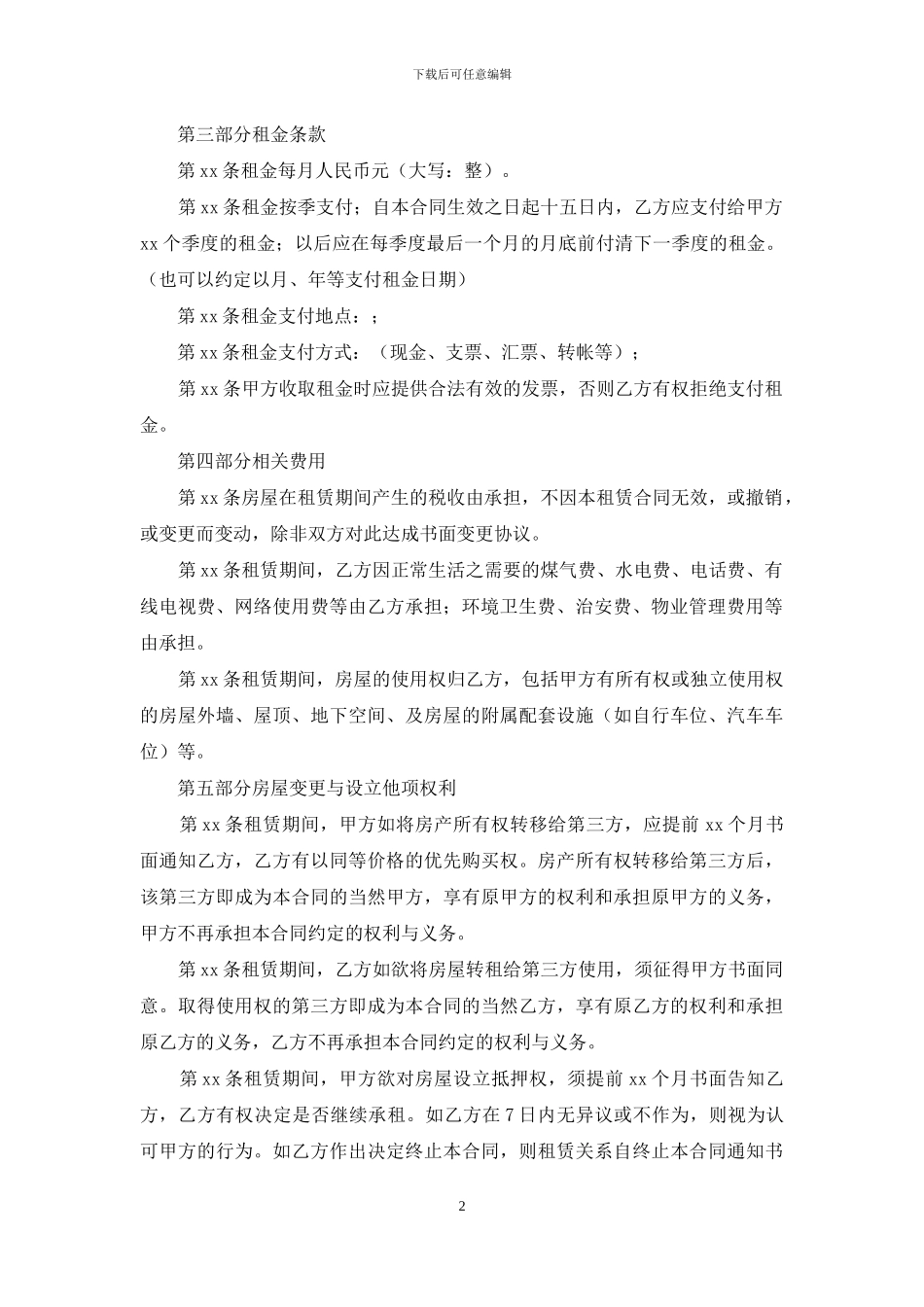 个人房屋的租赁合同范本_第2页