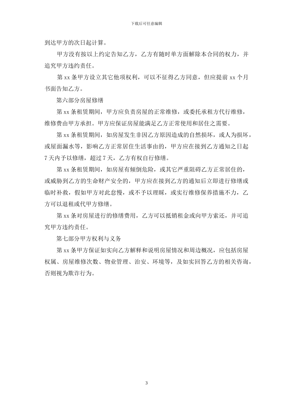 个人房屋的租赁合同范本_第3页