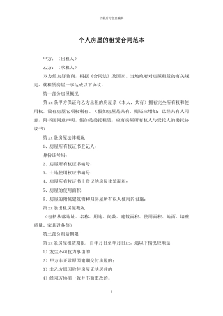 个人房屋的租赁合同范本