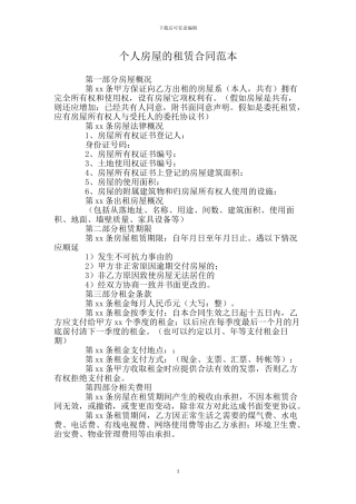 个人房屋的租赁合同范本