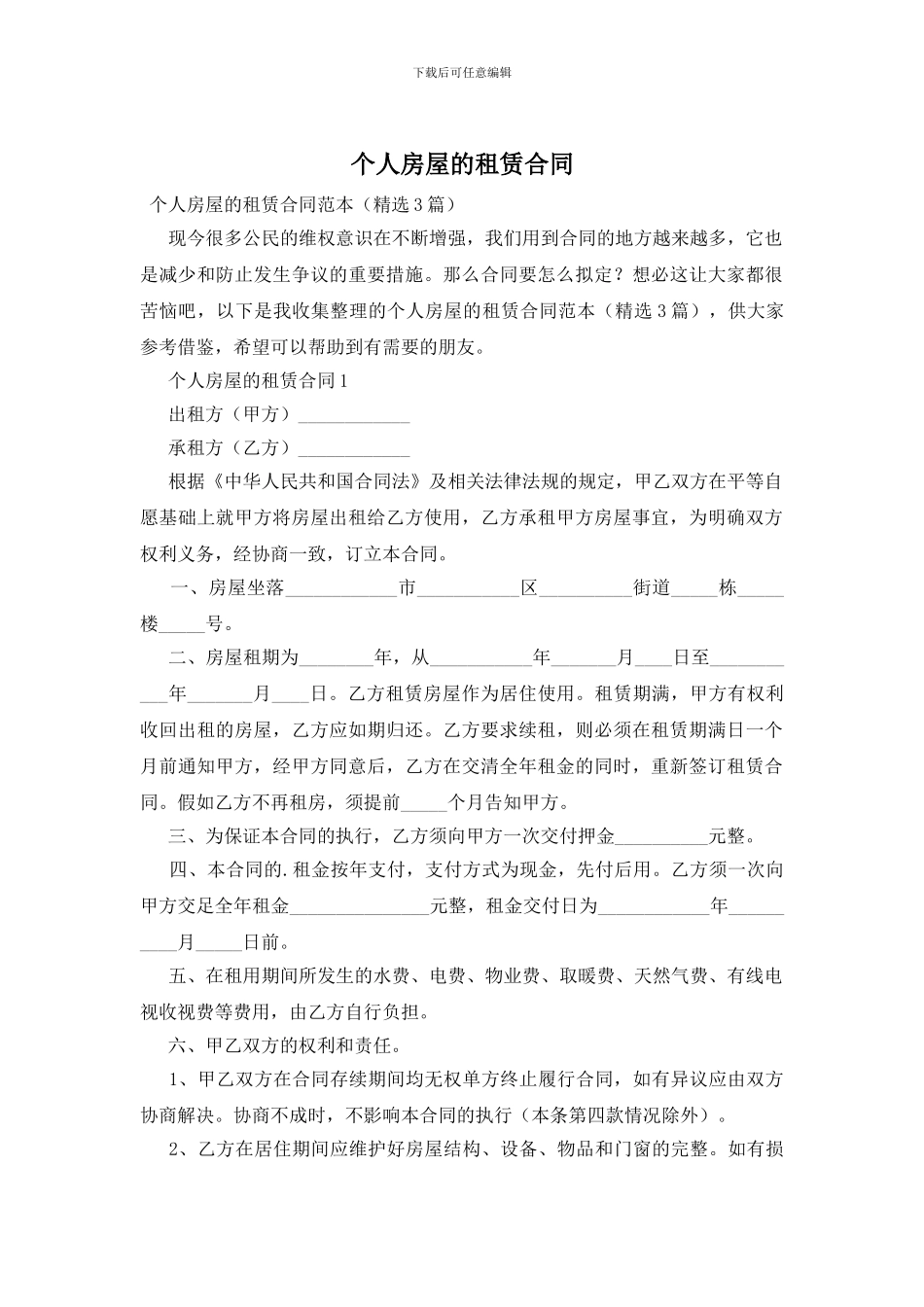 个人房屋的租赁合同_第1页