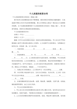 个人房屋的租赁合同