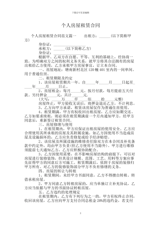 个人房屋租赁合同.doc