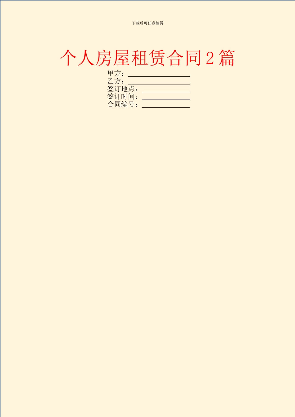 个人房屋租赁合同2篇_第1页