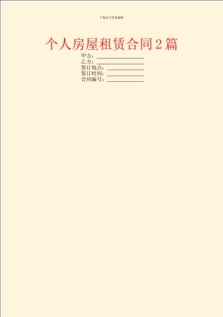 个人房屋租赁合同2篇