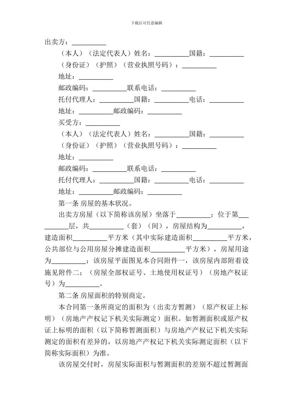 个人房屋买卖合同模板-2_第2页