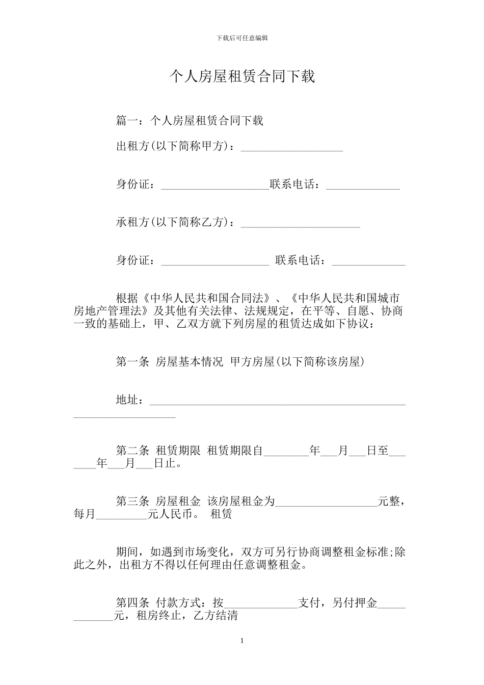 个人房屋租赁合同下载.doc_第1页