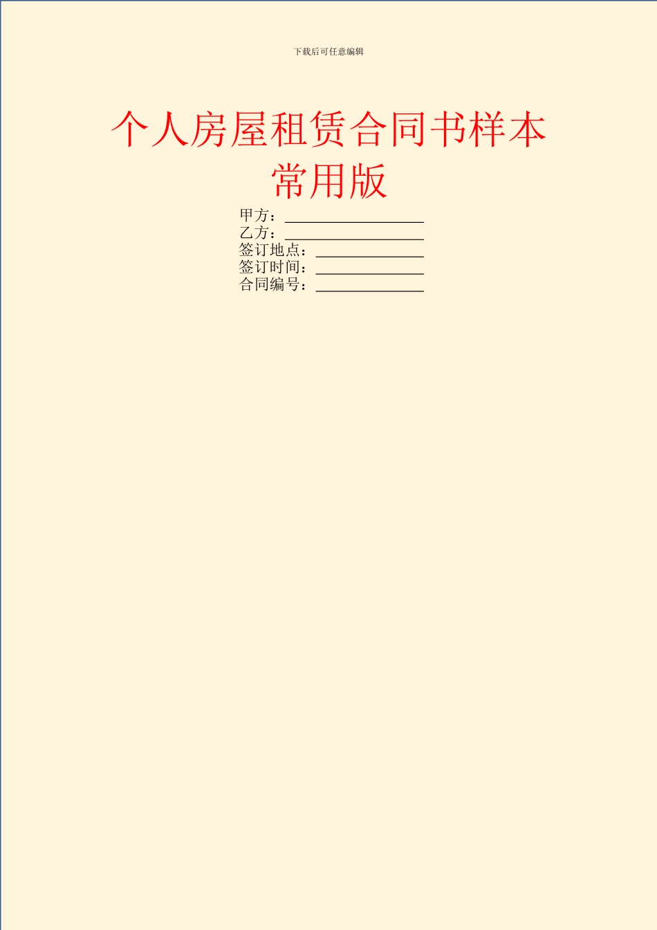 个人房屋租赁合同书样本常用版_第1页