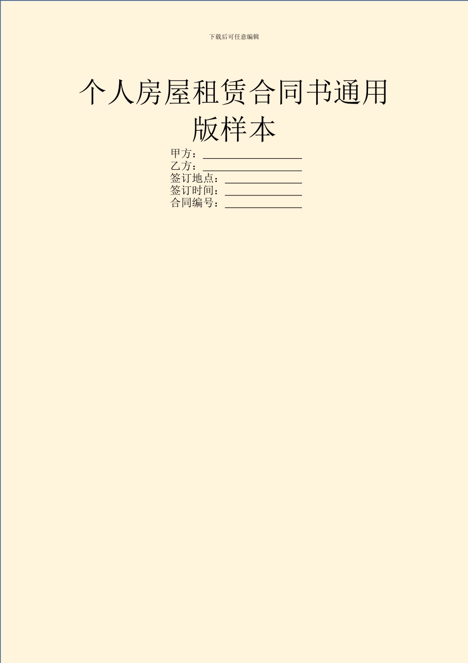 个人房屋租赁合同书通用版样本_第1页