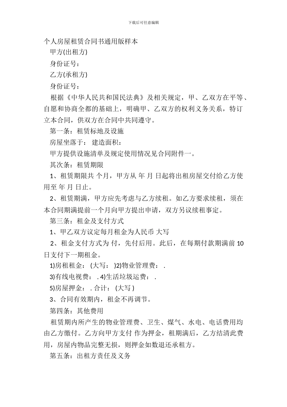 个人房屋租赁合同书通用版样本_第2页