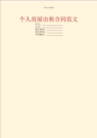 个人房屋出租合同范文