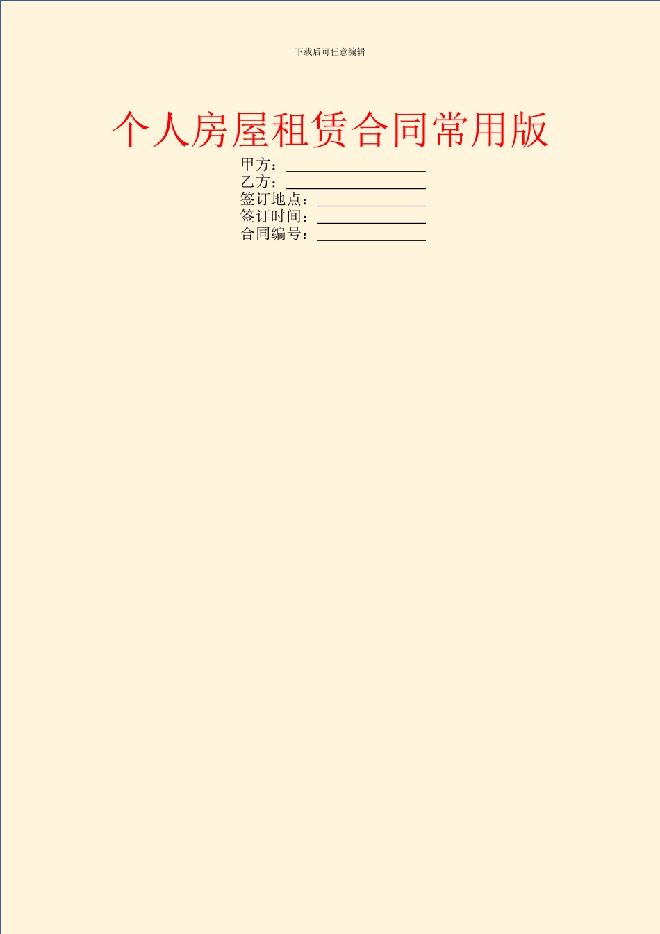 个人房屋租赁合同常用版_第1页
