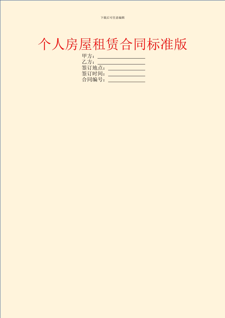 个人房屋租赁合同标准版_第1页