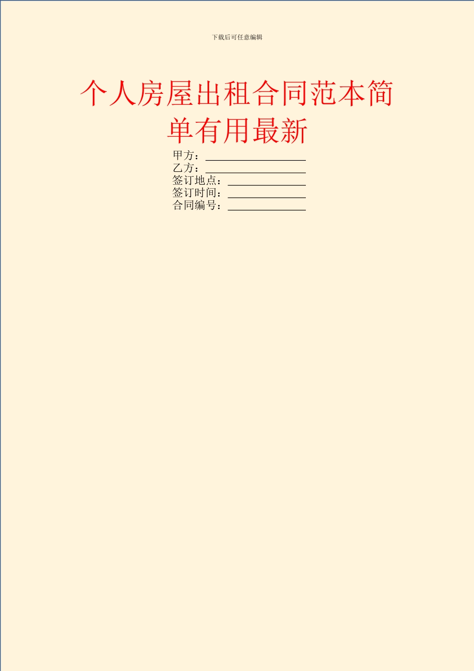 个人房屋出租合同范本简单实用最新_第1页