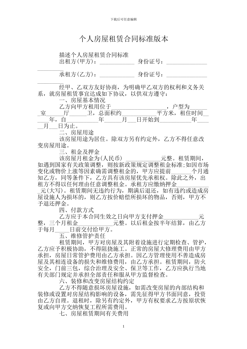 个人房屋租赁合同标准版本_第1页