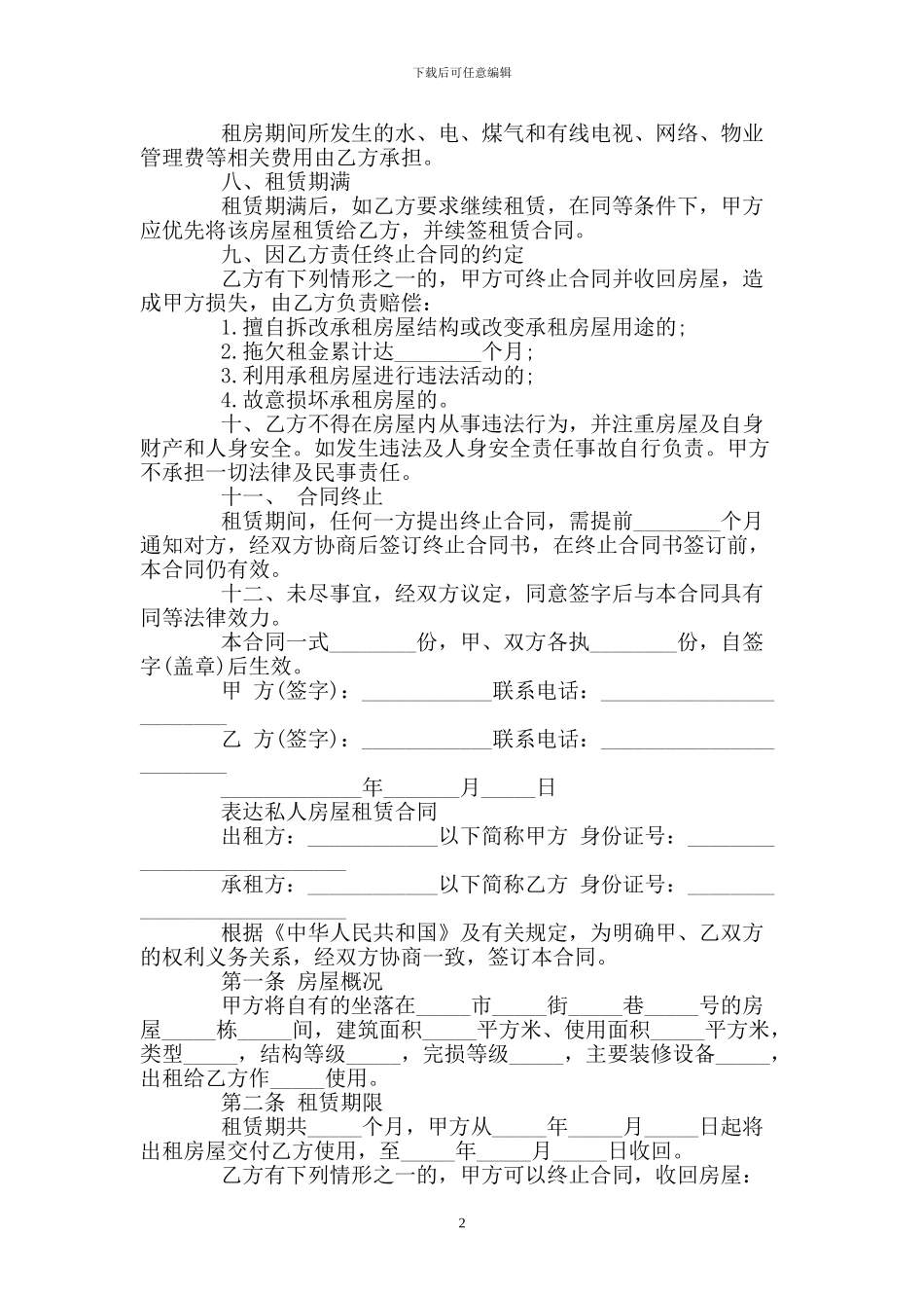 个人房屋租赁合同标准版本_第2页