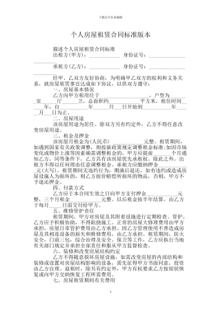 个人房屋租赁合同标准版本
