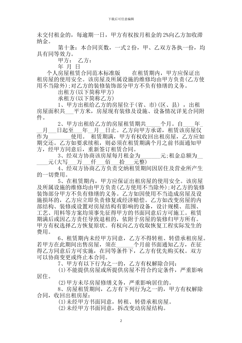 个人房屋租赁合同格式范本标准版_第2页