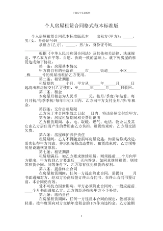 个人房屋租赁合同格式范本标准版