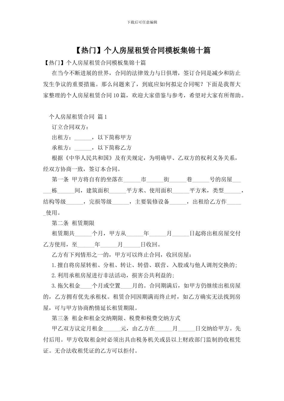 个人房屋租赁合同模板集锦十篇_第1页