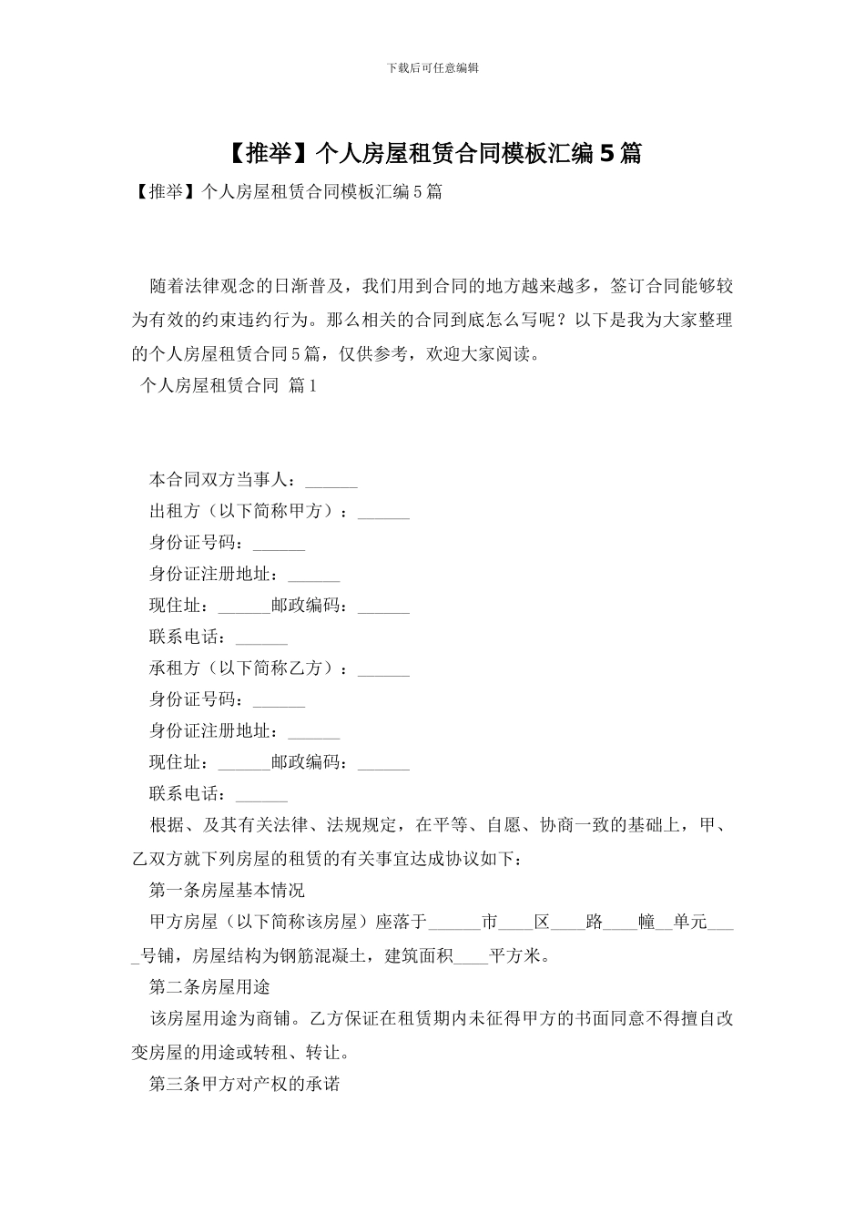 个人房屋租赁合同模板汇编5篇_第1页