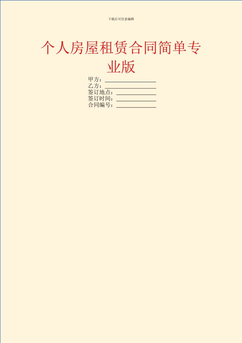 个人房屋租赁合同简单专业版_第1页