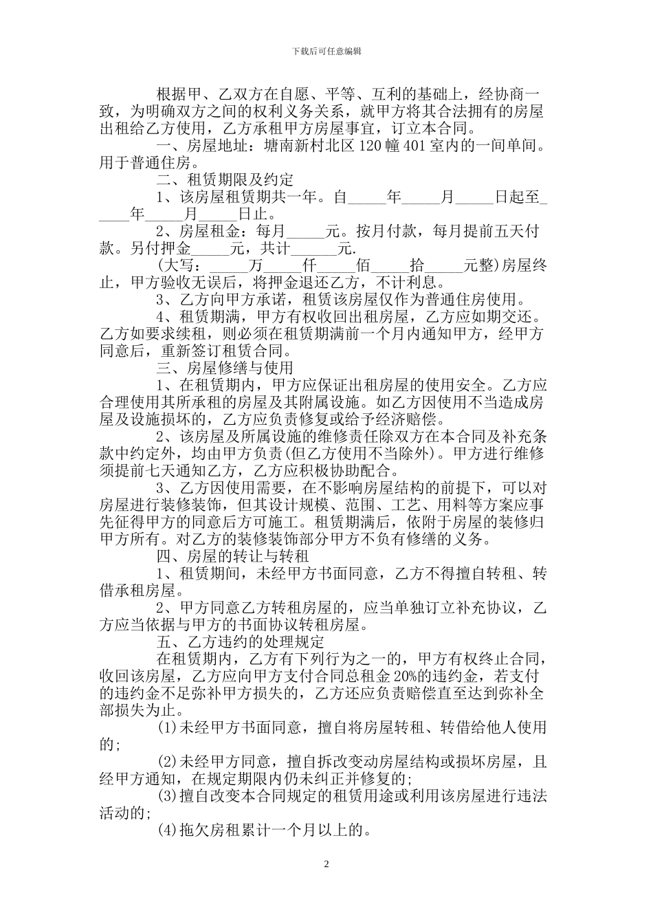 个人房屋租赁合同版本_第2页