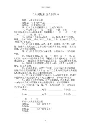 个人房屋租赁合同版本