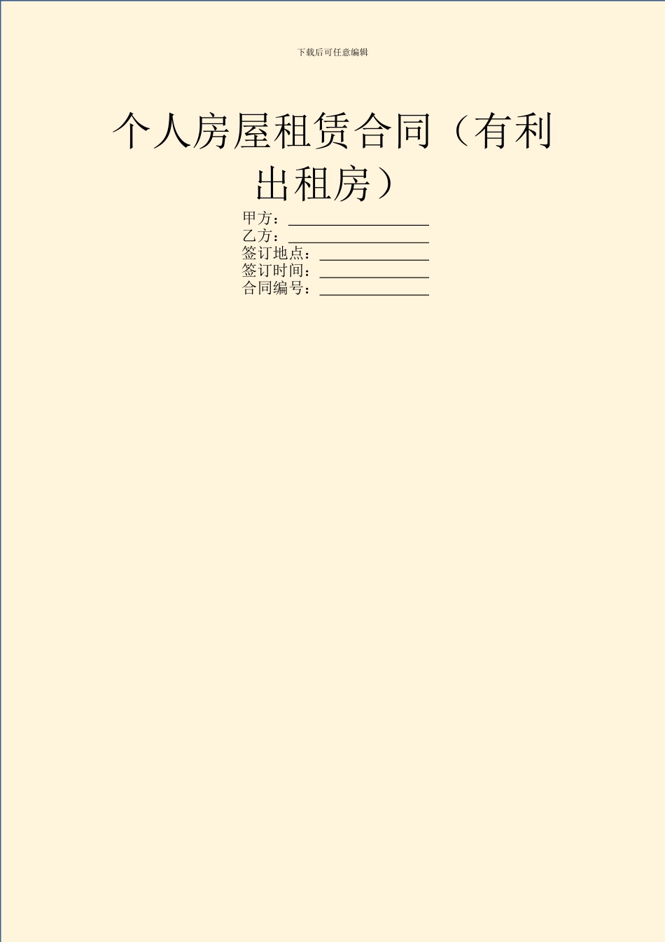 个人房屋租赁合同(有利出租房)_第1页