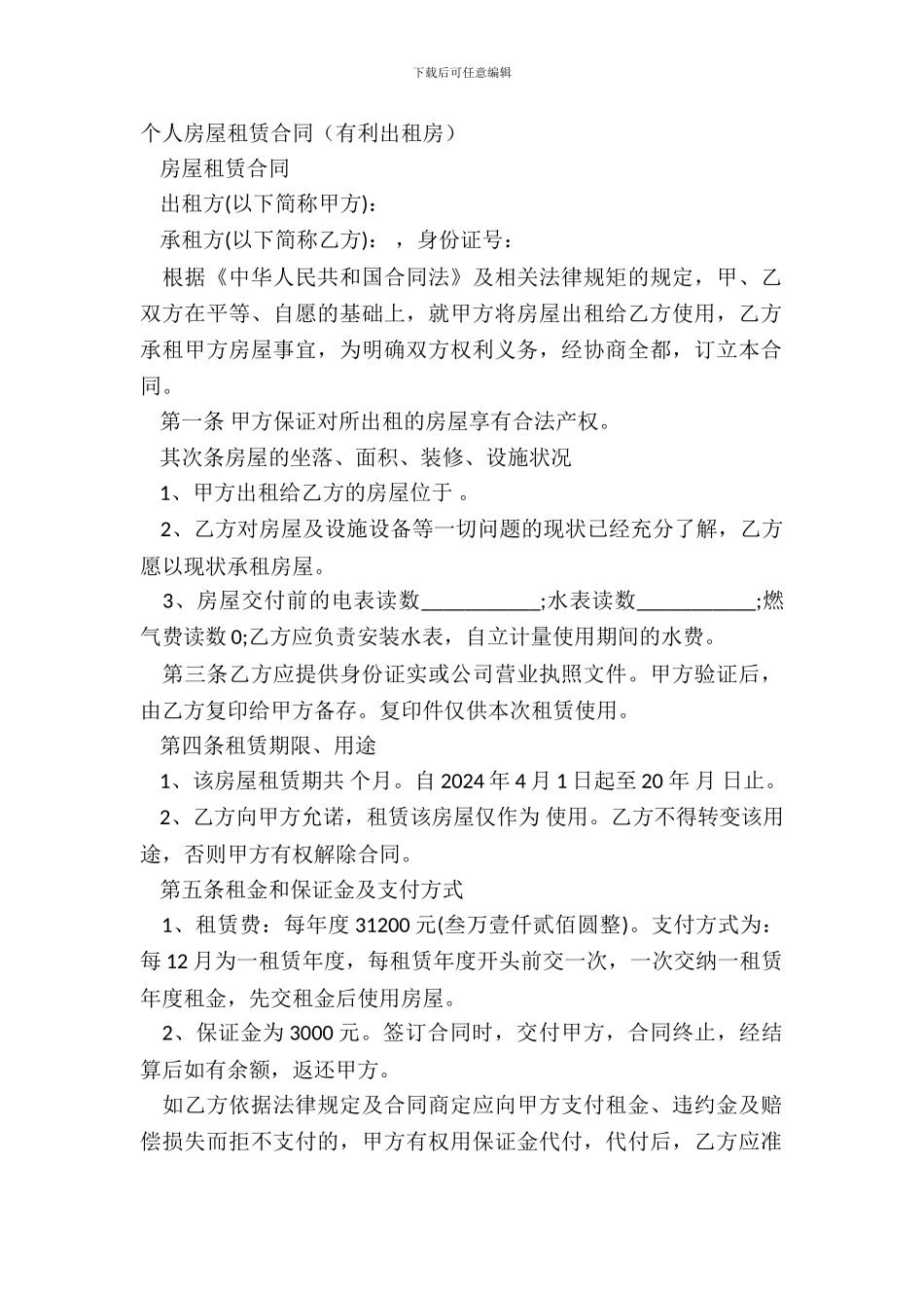 个人房屋租赁合同(有利出租房)_第2页